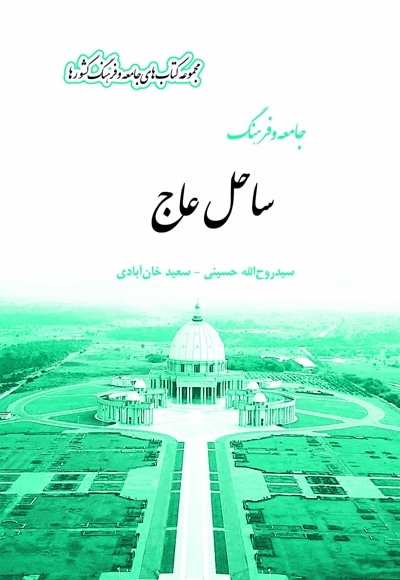جامعه و فرهنگ ساحل عاج
